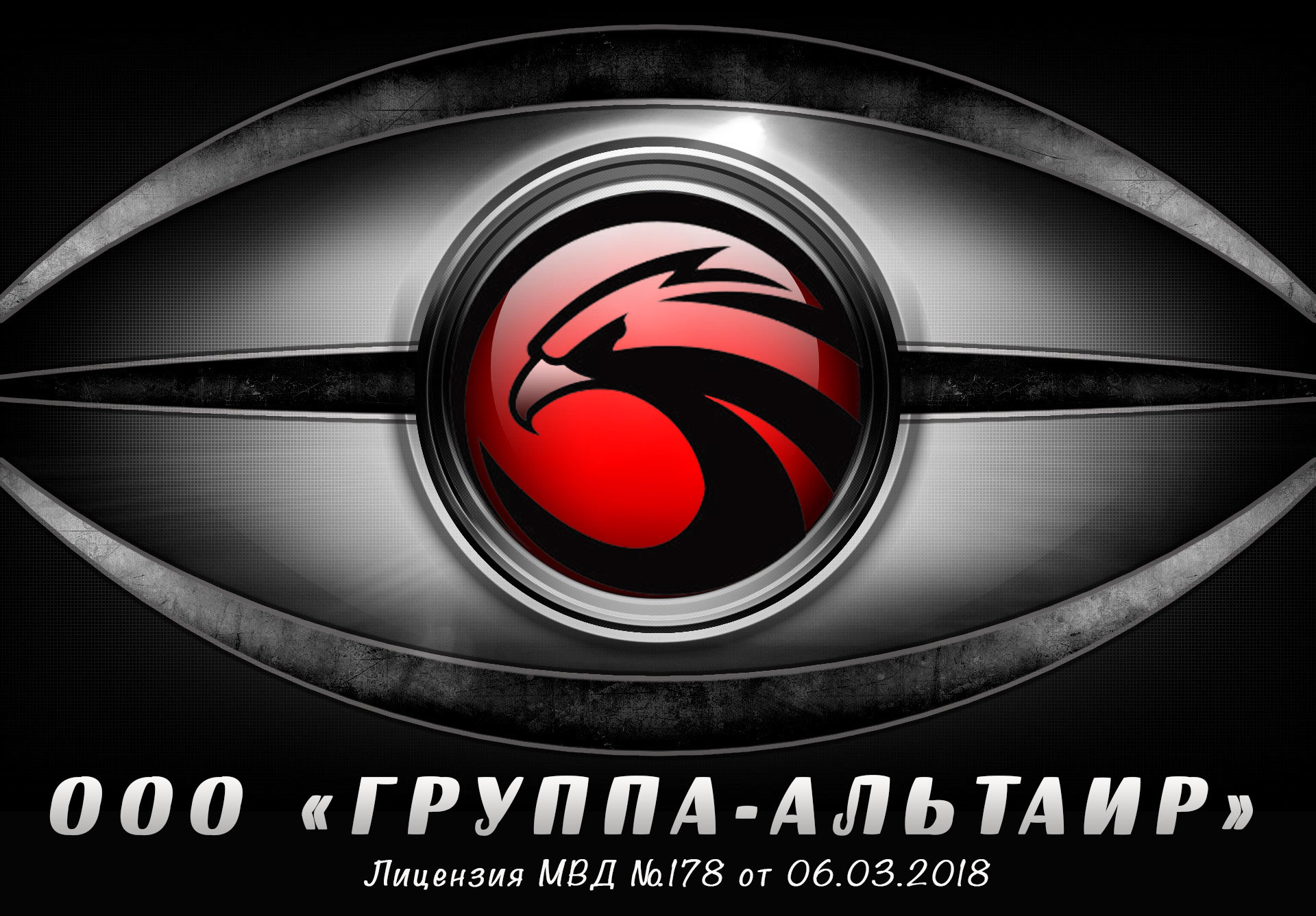 АЛЬТАИР ГРУПП - Охрана домов Альтаир Групп